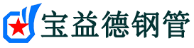 宝益德钢管寿阳分公司-寿阳声测管现货-寿阳本地资源现货